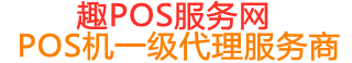 安泽趣pos网